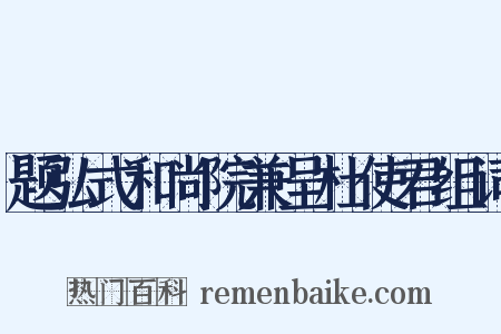 题弘式和尚院兼呈杜使君组词是什么意思的图片